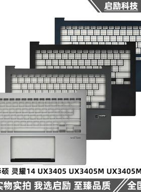 适用华硕 灵耀14 UX3405 UX3405M UX3405MA C壳 掌托 2024款 外壳