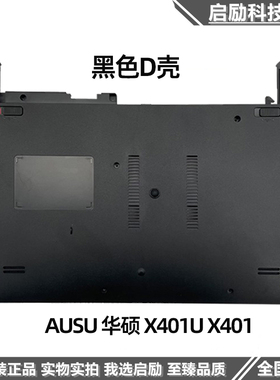 全新原装 AUSU 华硕 X401U X401 D壳 底壳 A壳 后盖 外壳 喇叭
