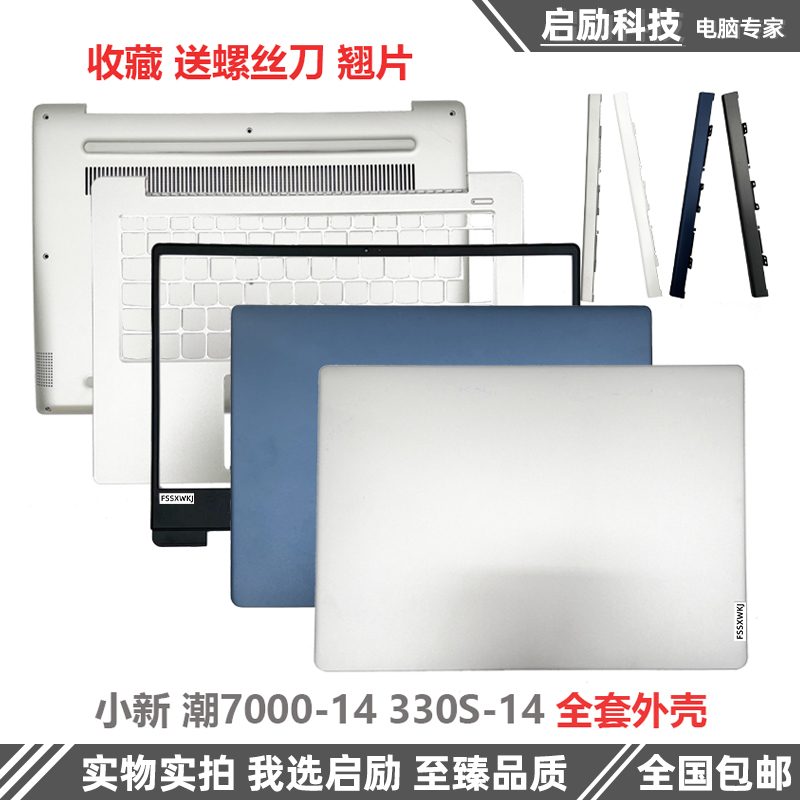 Lenovo/联想潮7000-14笔记本外壳