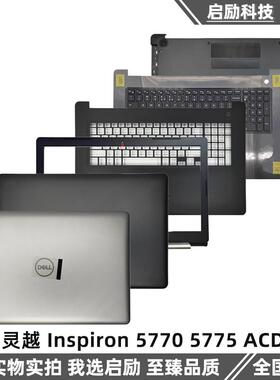 戴尔 灵越 Inspiron 5770 5775 A壳 B壳 C壳 D壳 外壳 键盘 屏轴