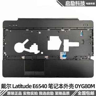 掌托 C壳 Latitude 适用 0YG80M DELL戴尔 笔记本外壳 E6540 原装