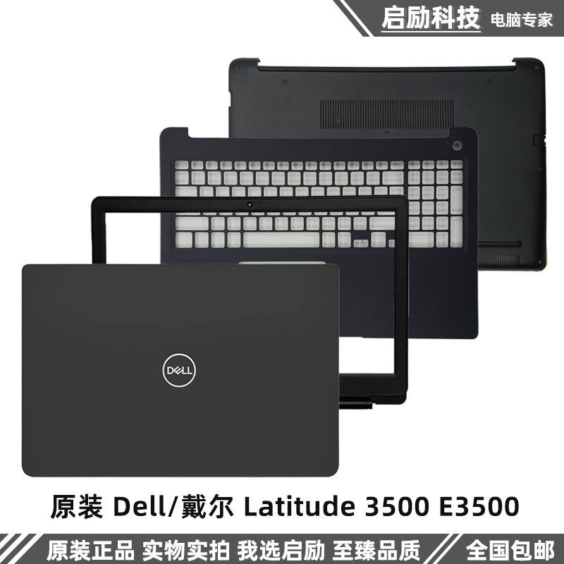 戴尔外壳Latitude3500E3500