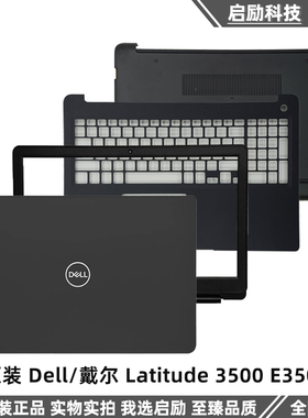 原装 Dell/戴尔 Latitude 3500 E3500 A壳B壳 C壳 D壳 笔记本外壳