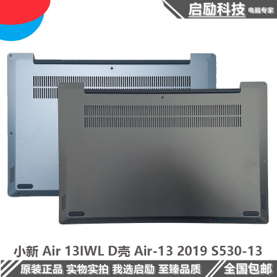 D壳小新Air13IWLS530-13外壳