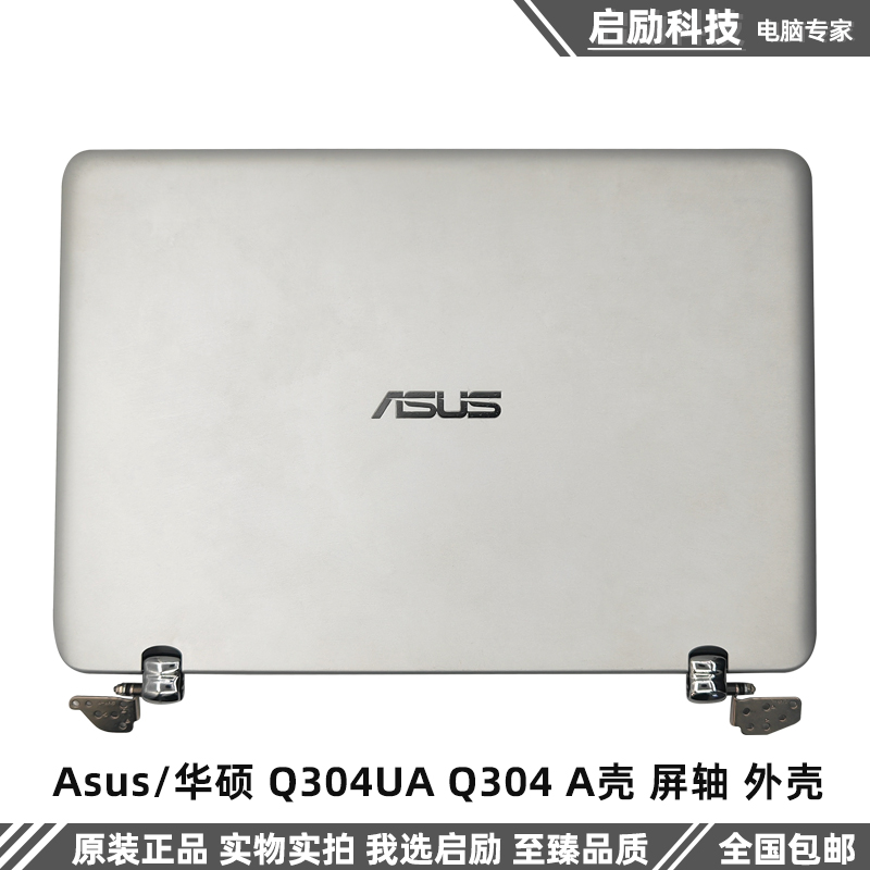华硕外壳Q304UAQ304A壳屏轴
