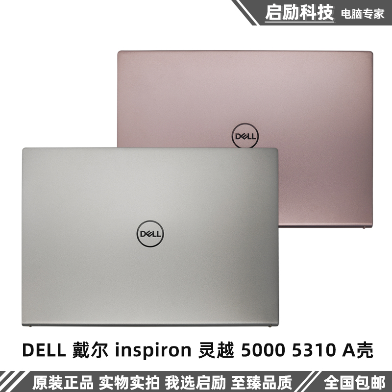 DELL 戴尔 inspiron 灵越 5000 5310 A壳 后盖 笔记本外壳 04K89P