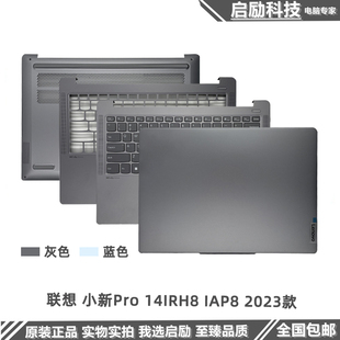 外壳 2023款 IRH8 D壳 IAP8 C壳 适用联想小新Pro14 B壳 键盘 A壳