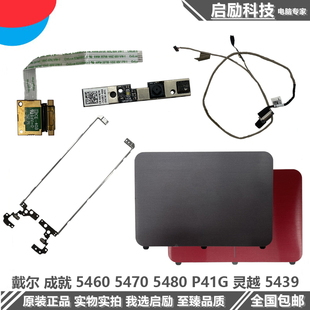 v5460 5470 5480 Dell 转轴 Vostro成就 屏轴 触摸板指纹器 戴尔