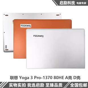 适用于联想YOGA 3 pro -1370 80HE A壳外壳 C壳 D壳 底壳 后盖