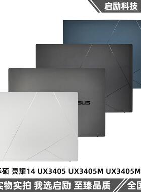 适用华硕 灵耀14 UX3405 UX3405M UX3405MA A壳 后盖 2024款 外壳