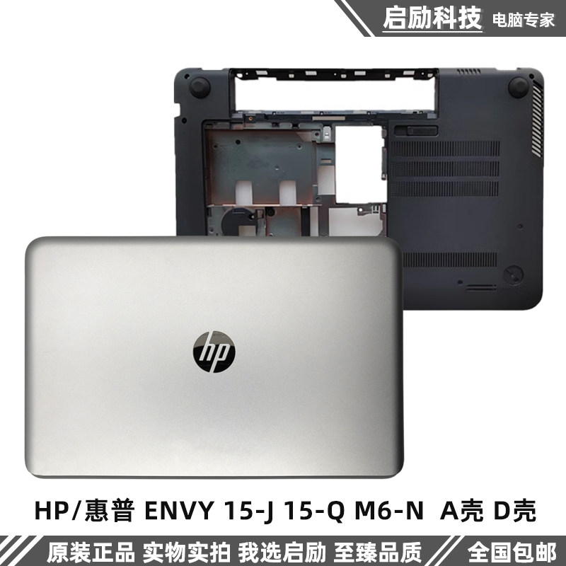 HP/惠普 ENVY 15-J 15-Q M6-N  A壳 D壳 外壳 屏幕LCD壳 底壳