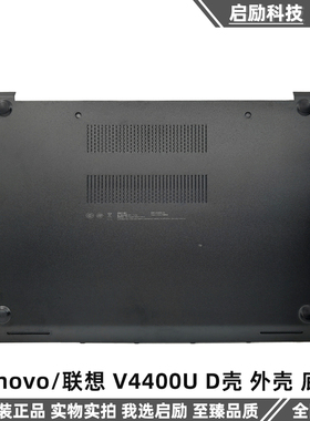 适用于 联想 V4400U D壳 外壳 底壳 底座 主机下盖 AM0Y5000600