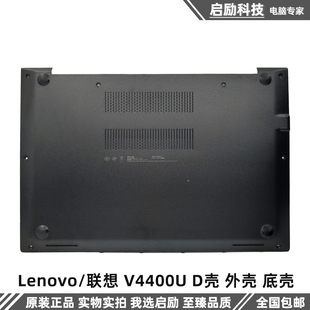 D壳 外壳 底壳 适用于 主机下盖 V4400U 底座 AM0Y5000600 联想