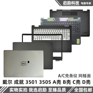 3501 3505 D壳 成就Vostro 外壳 C壳键盘 3500 B壳 Dell戴尔 A壳