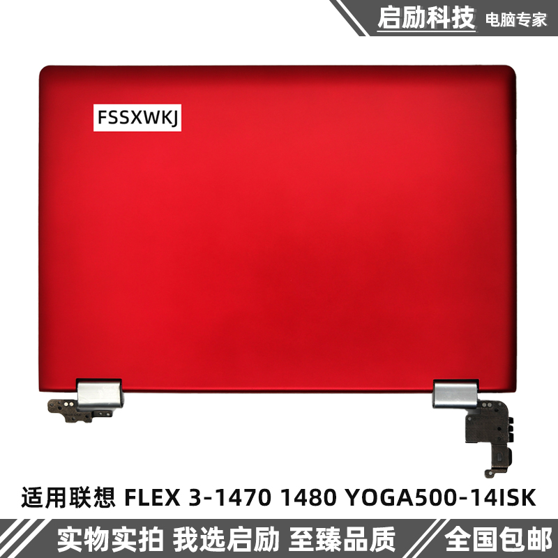 外壳联想FLEX3-14701480