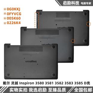 3583 底壳 Inspiron 外壳 D壳 3585 3582 3581 3580 灵越 戴尔