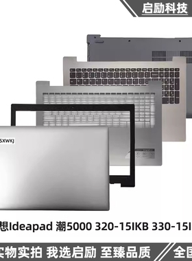 适用联想Ideapad 潮5000 320-15IKB 330-15IKB A壳外壳 CD壳 底壳