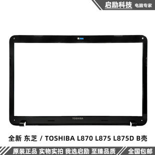 L870 L875 L875D 全新 LCD屏幕边框 TOSHIBA B壳 外壳 东芝