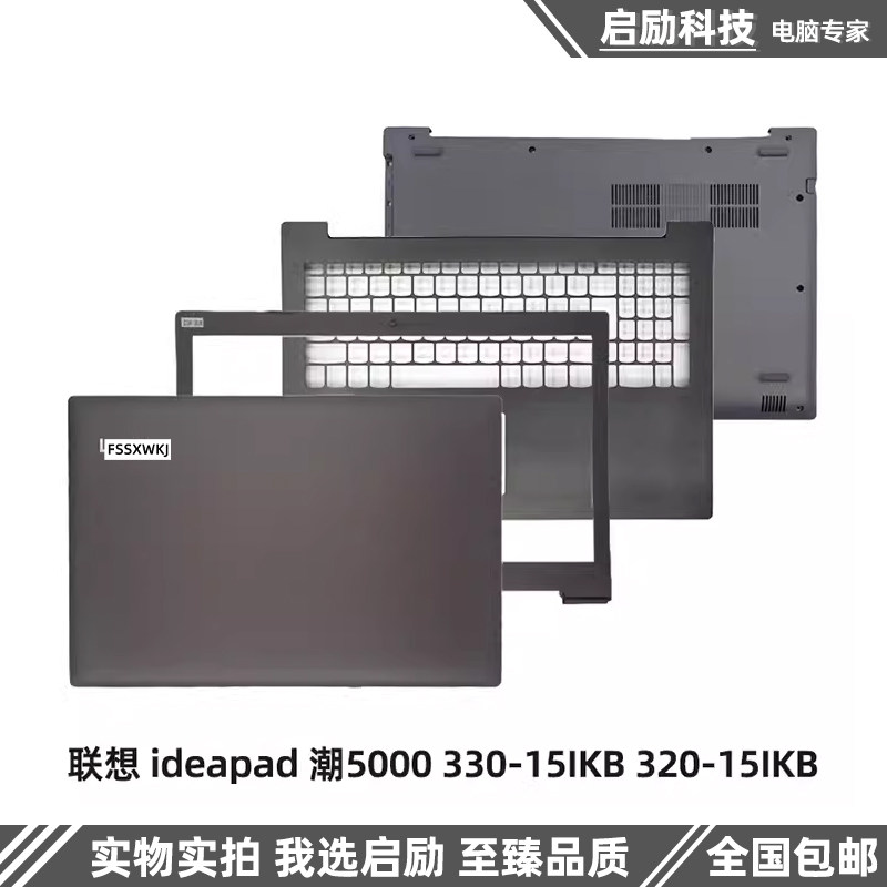 适用联想ideapad 潮5000 330-15 320-15IKB AB壳 C壳键盘 D壳外壳,3C数码配件,笔记本零部件,淘宝优惠券,粉丝福利购,淘宝优惠卷