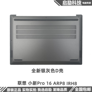 A殼 屏軸 D殼 IRH8 適用 2023款 ARP8 C殼 聯(lián)想 小新Pro 外殼