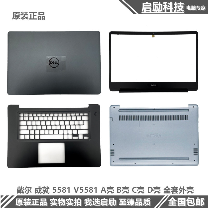 全新戴尔dell vostro 成就5581 v5581 a壳 b壳 c壳键盘 d壳 外壳