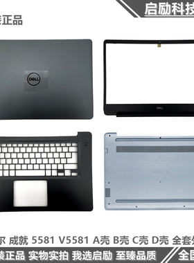 全新戴尔DELL vostro 成就5581 V5581 A壳 B壳 C壳键盘 D壳 外壳