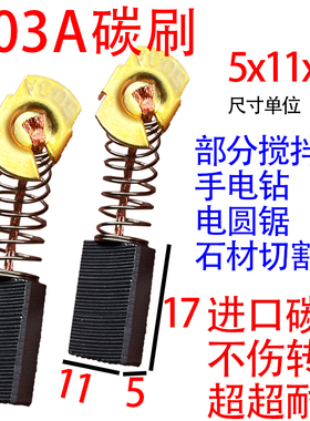 303A电锯碳刷大全5*11手电钻电圆锯飞机钻云石机电动工具通用碳刷