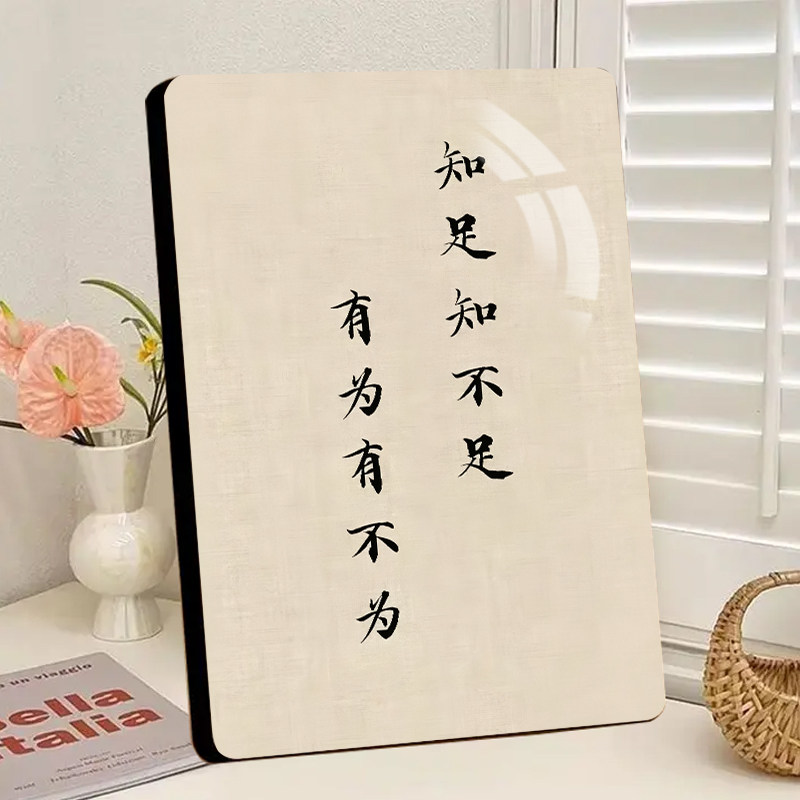 知足知不足有为有不为励志座右铭字画摆件办公室桌面装饰画摆台