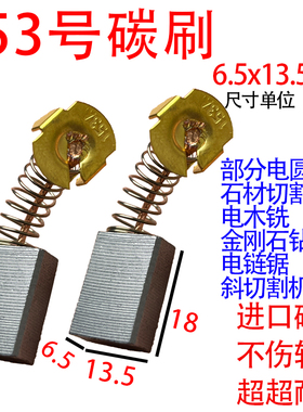 153A碳刷大全碳刷通用型电链锯电圆锯电木铣等电动工具碳刷耐磨型