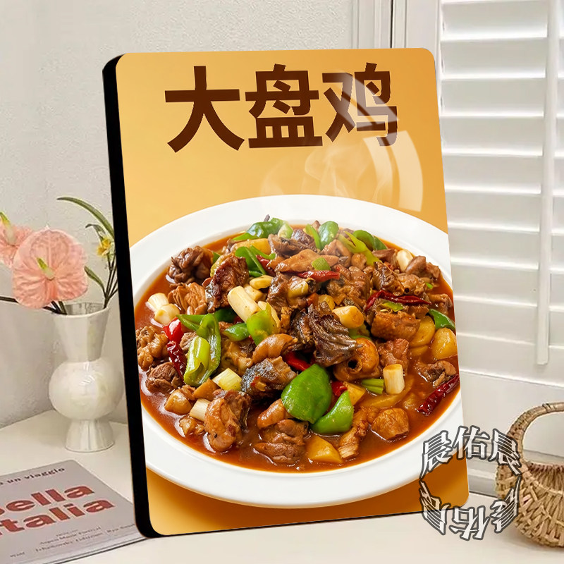 新疆大盘鸡相框摆台广告展示牌酒楼饭店餐厅家常菜桌面相框摆件