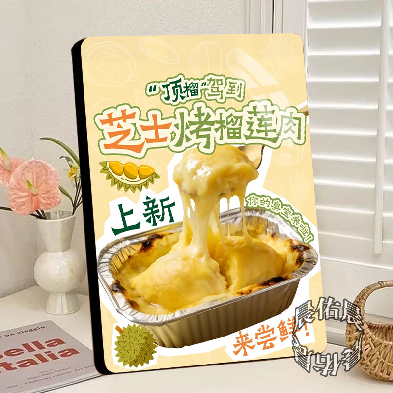 芝士烤榴莲新品宣传图网红小吃店夜市门店摆摊引流装饰相框摆台
