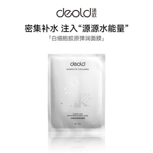 5片盒装 A1递欧白细胞胶原面膜紧致抗皱提拉补水保湿 男女可用25ml