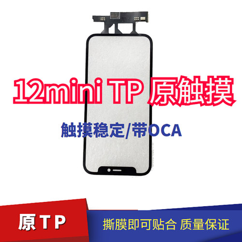 溢龙苹果12mini触摸tp