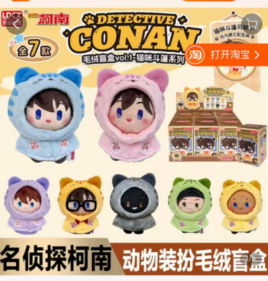 灵动创想名侦探柯南猫咪斗篷系列毛绒盲盒公仔可爱娃娃玩偶挂件