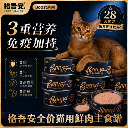 格吾安BOOST猫主食罐慕斯鸡肉牛