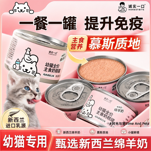 诚实一口幼猫奶糕罐头鸡肉羊乳