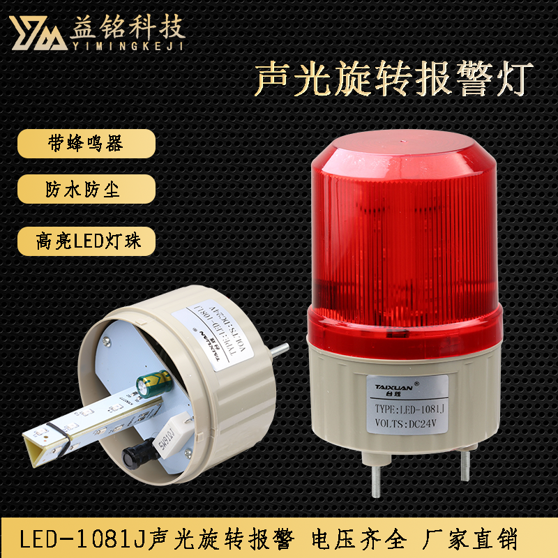 旋转声光报警器LTE-1081J警报LED报闪烁警示灯12V24V220V带蜂鸣器