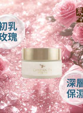 在途 台湾原装进口 Chyuan Fa蜂皇初乳玫瑰煥采水潤菁萃霜60ml