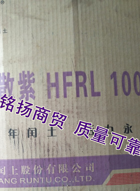 分散红光紫 闰土环保分散染料 分散紫HFRL 100% V-26/31号分散紫