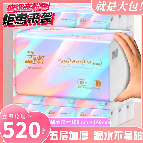 宝丽格抽纸5层加厚原生木浆抽纸