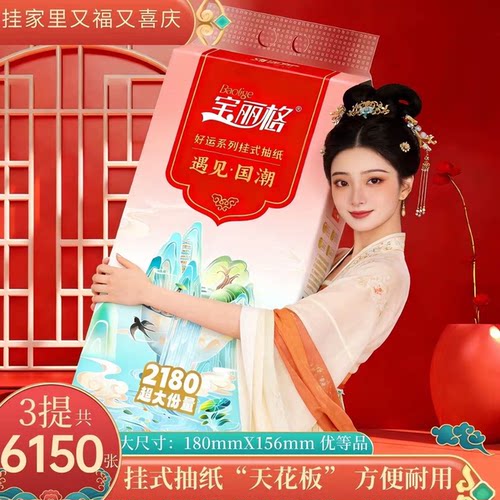 宝丽格好运系列挂抽2180系列3提家用实惠装抽取式纸巾抽纸