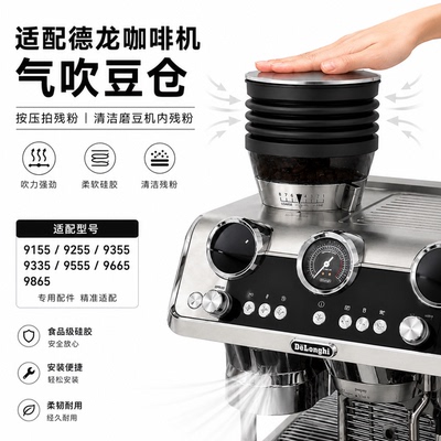 德龙柏翠惠家磨豆机吹粉圈拍粉器