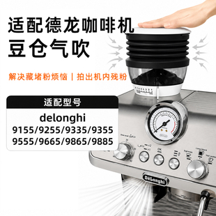 Delonghi德龙豆仓气吹EC9155/9255/9665/9865咖啡机磨豆机拍粉器