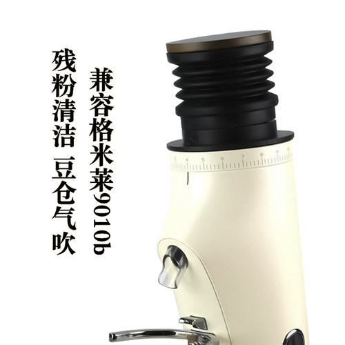 格米莱9010b磨豆机残粉豆仓气吹