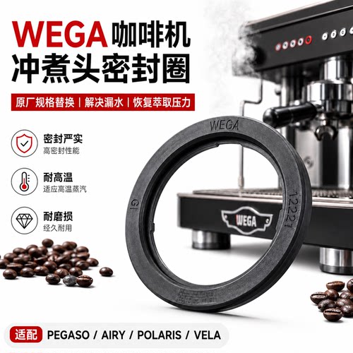 WEGA毕加索咖啡机替换密封圈防漏