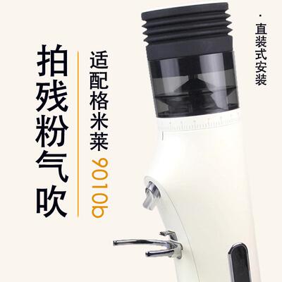 格米莱9010b磨豆机拍残粉气吹