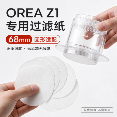 滤纸适配OREAZ1过滤杯68mm100片