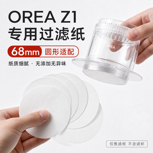 滤纸适配OREAZ1过滤杯68mm100片