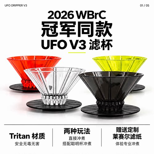 UFOV3聪明杯WBrC冠军同款滤杯