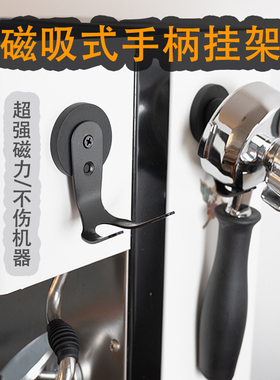 咖啡手柄磁吸挂钩无底有底牛角手柄收纳挂架粉锤粉碗配件收纳支架